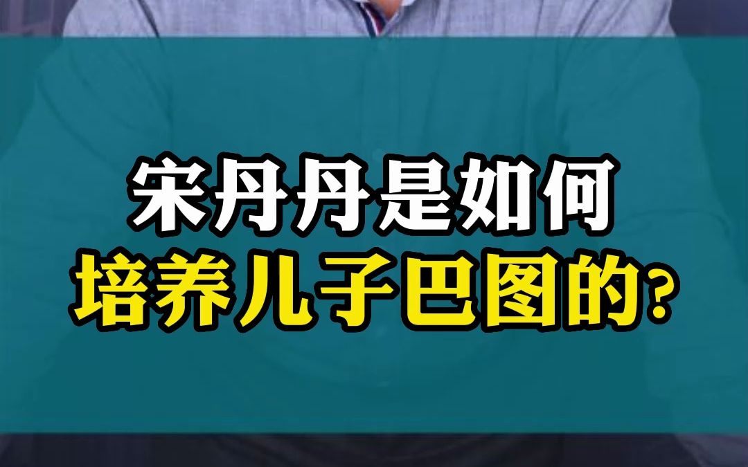 宋丹丹是如何培养儿子巴图的?哔哩哔哩bilibili