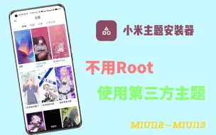 Download Video: 不用root使用小米第三方主题（MIUI12~MIUI13）