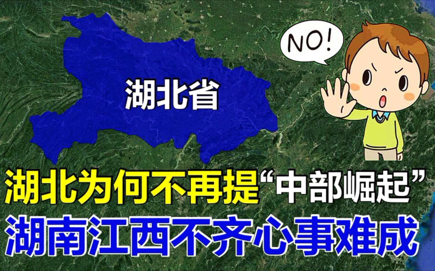 湖北为何不再提“中部崛起”?周边兄弟不齐心,单靠湖北难以成功哔哩哔哩bilibili