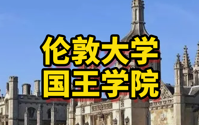 [图]伦敦大学国王学院国内口碑，领取《伦敦大学国王学院硕士留学申请手册》查看！