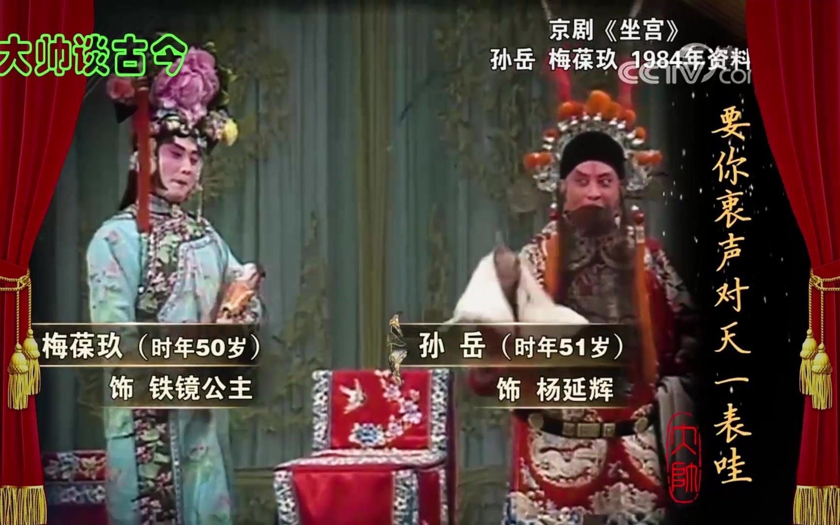 梅葆玖,孙岳,京剧《四郎探母》选段,未开言不由得泪流满面,1984年录像