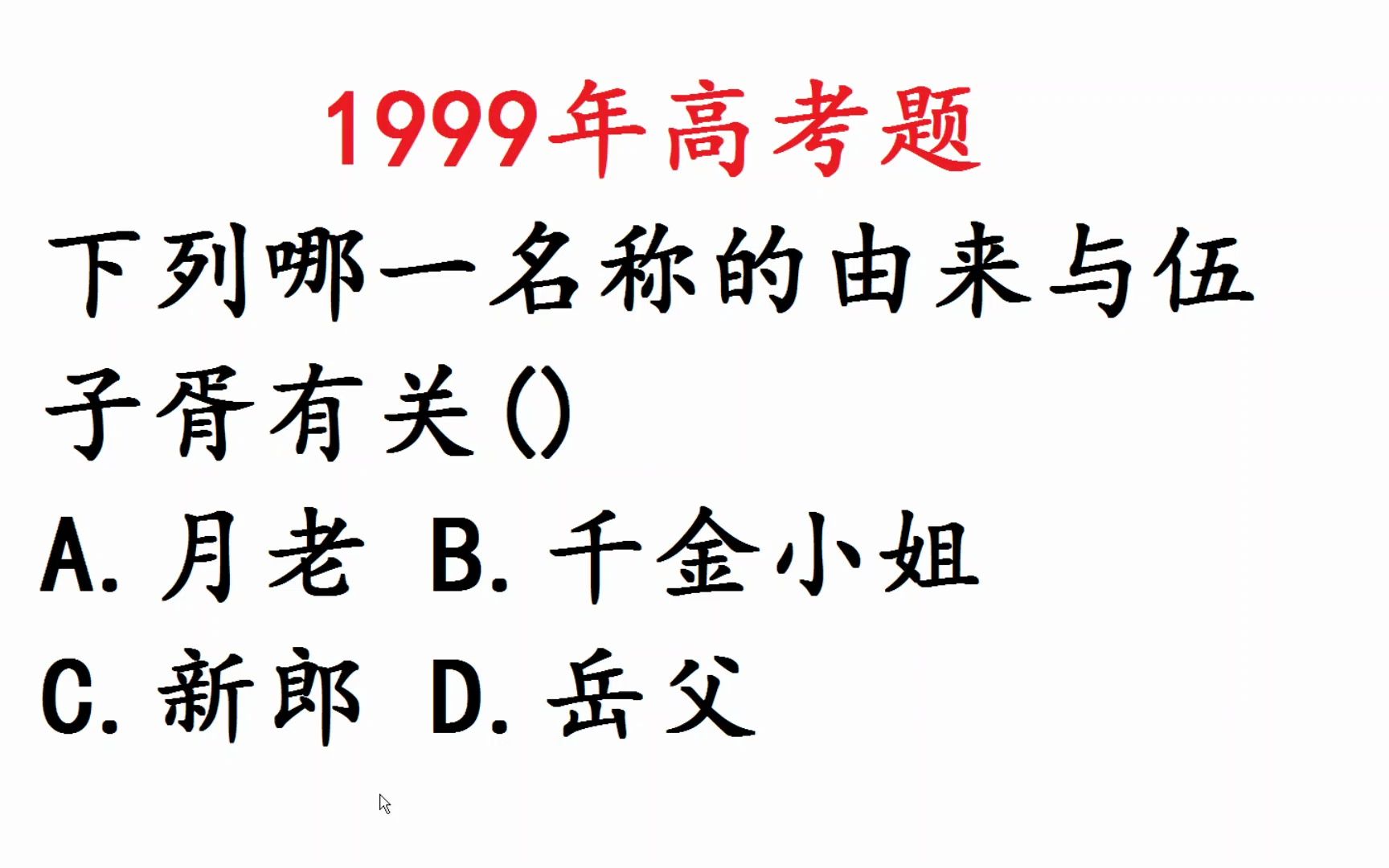 1999年高考语文:哪一名称的由来与伍子胥有关呢?哔哩哔哩bilibili