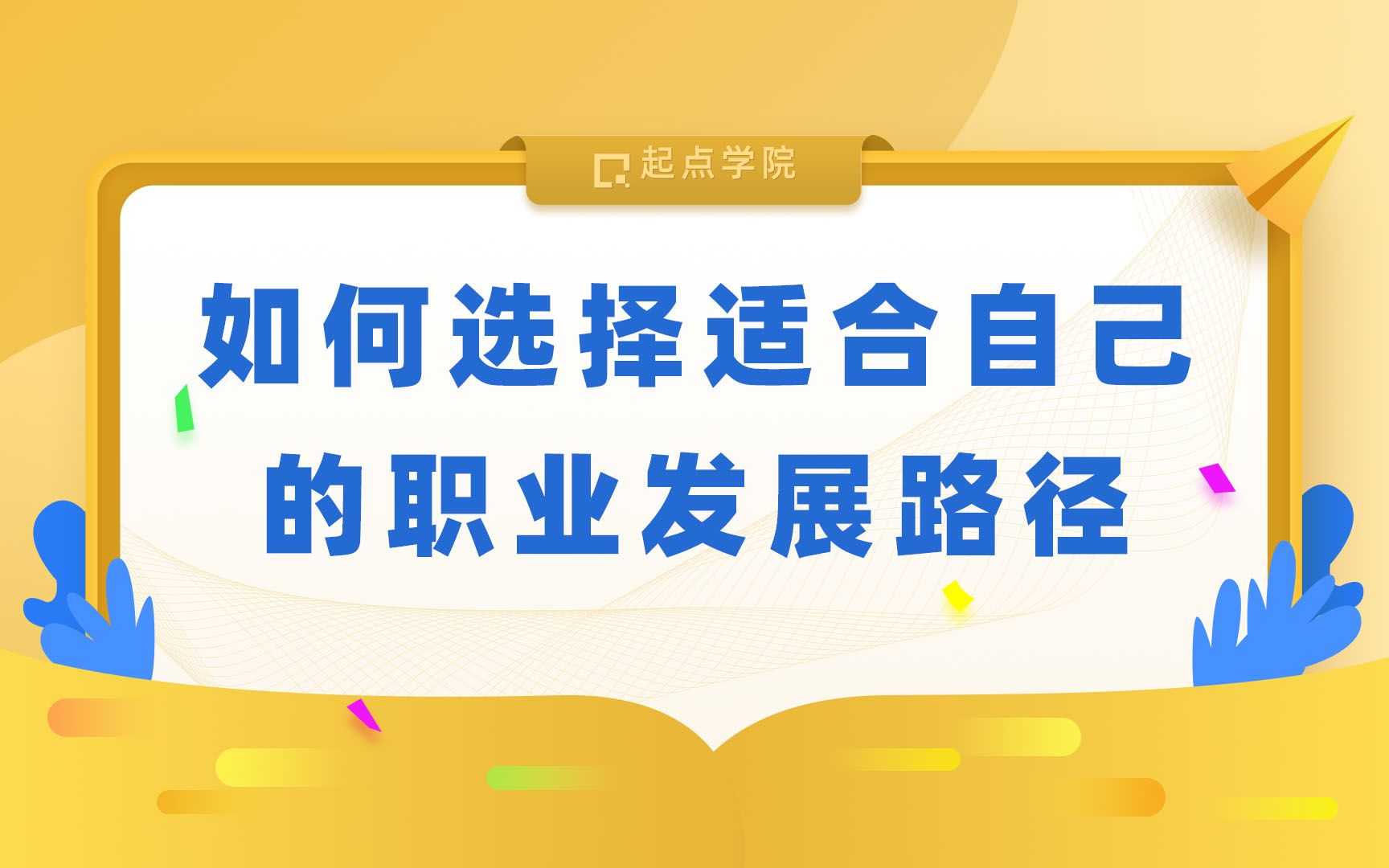 如何选择适合自己的职业发展路径哔哩哔哩bilibili