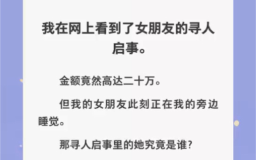 我在网上看到了女友的寻人启事,可她明明睡在我身边啊……zhihu小说《艳色明媚》哔哩哔哩bilibili