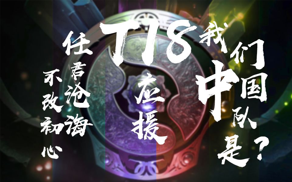 DOTA2 Ti8应援君且驻步,可愿在今年成为我的卫士哔哩哔哩bilibili