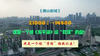 Download Video: 佛山新城的《东平湖》不挖了，结果它旁边的盘就被“耽误”了！但是....还好！他旁边的学校，又再次“拯救”了他！不然...