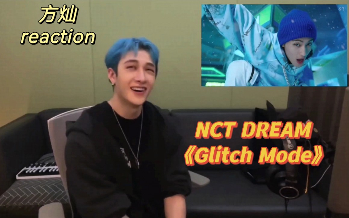 [图]【方灿】reaction NCT DREAM《Glitch Mode》这首歌真是灿的取向狙击 还跳上了