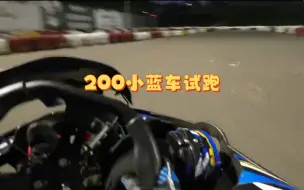 Download Video: 【卡丁车】美弯200cc小蓝车试跑