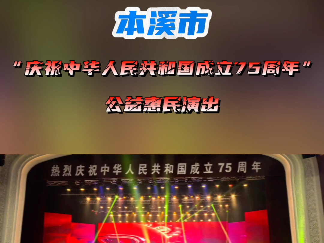 本溪市“庆祝中华人民共和国成立75周年”公益惠民演出精彩纷呈~#本溪#文化#演出#欢度国庆#我为家乡代言哔哩哔哩bilibili