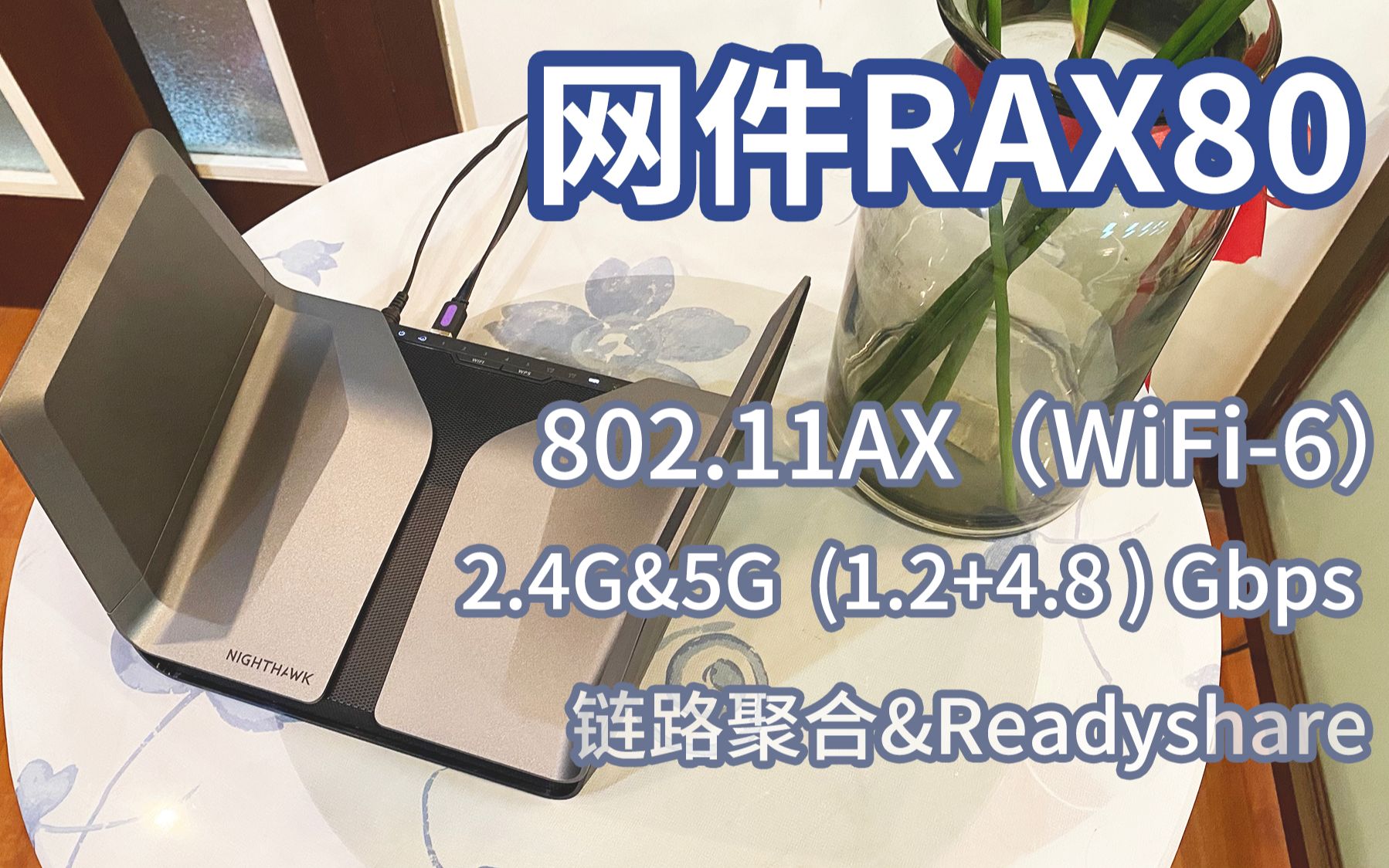 用网件RAX80家庭网络大改造:无线路由器的升级替换 实现160平空间的网络全覆盖哔哩哔哩bilibili