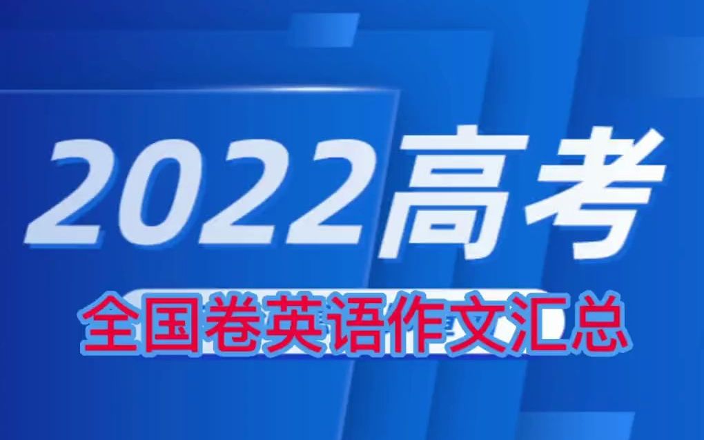 2022年高考全国卷英语作文汇总哔哩哔哩bilibili