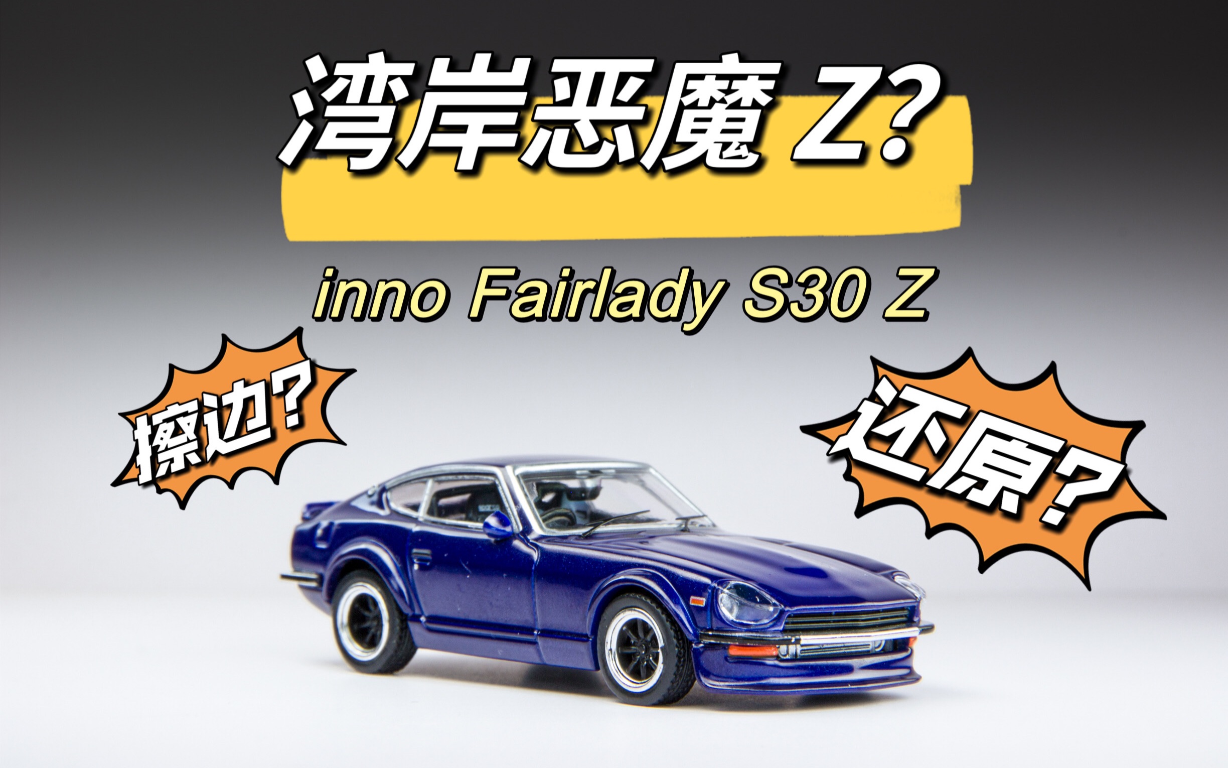 inno他真的,我哭死!湾岸恶魔z偷偷来了,擦边还是你会擦!