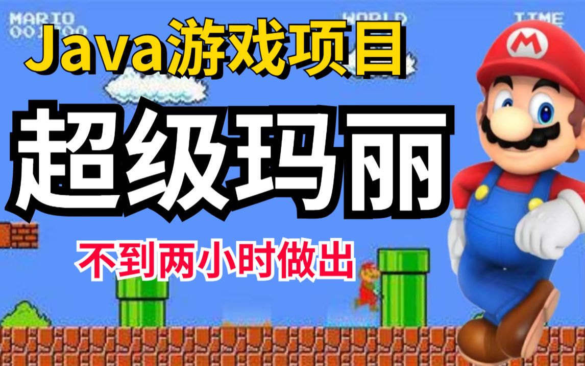 【Java项目】不到两小时用Java做出超级玛丽小游戏手把手教你开发游戏超详细保姆级教程Java编程Java游戏开发Java基础Java练手项目哔哩哔哩...