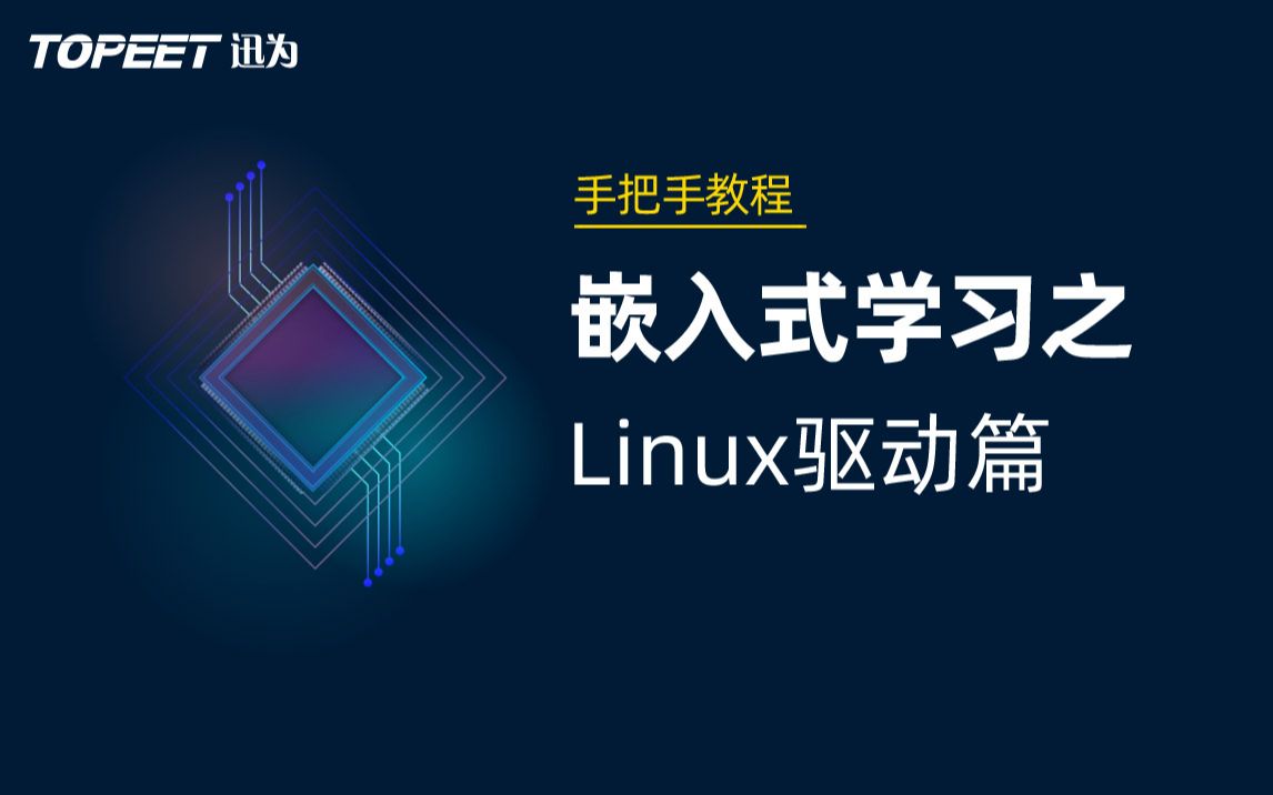 [图]【北京迅为】嵌入式学习之Linux驱动篇