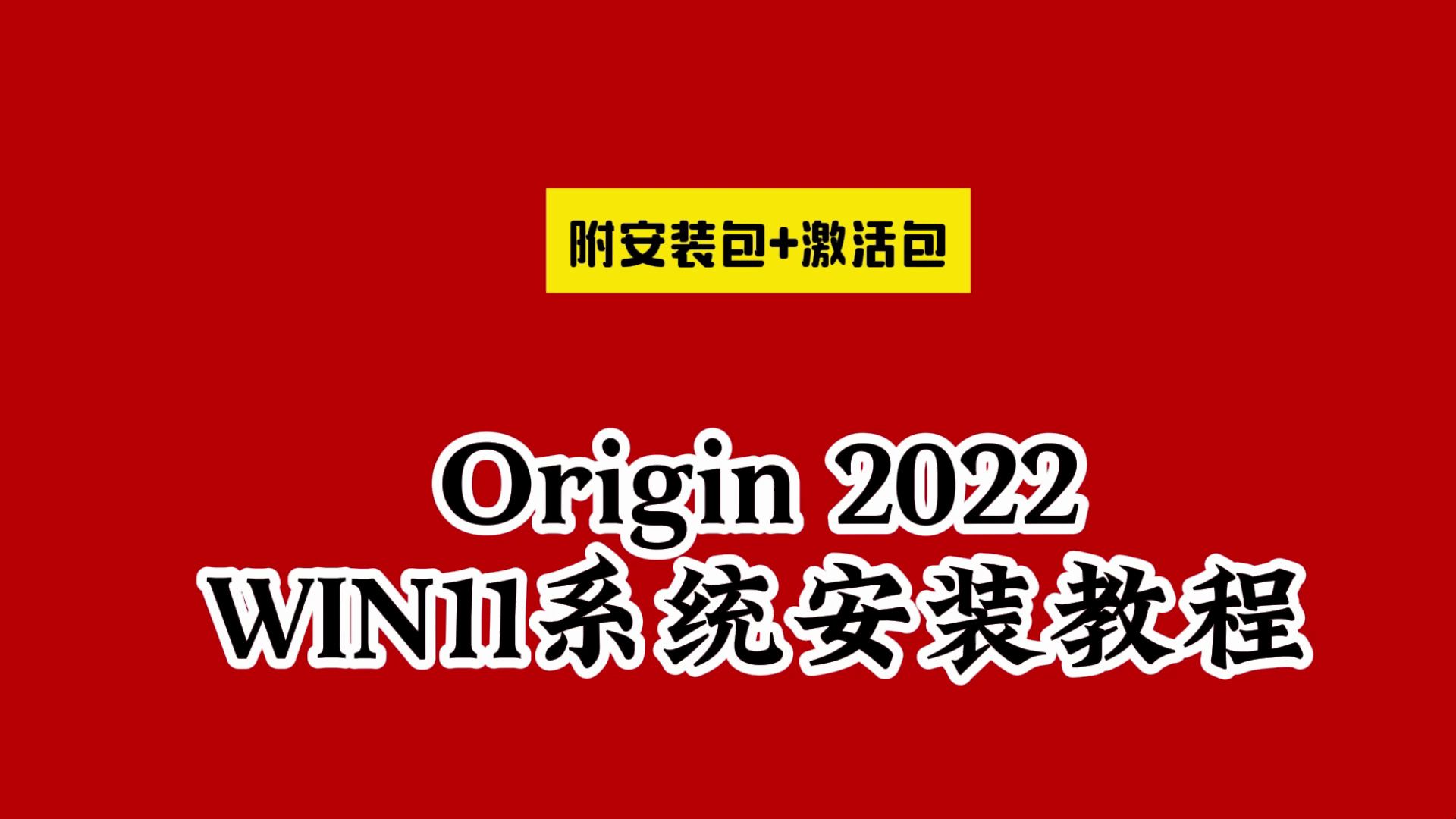 origin下载安装教程2022(附中文软件安装包)