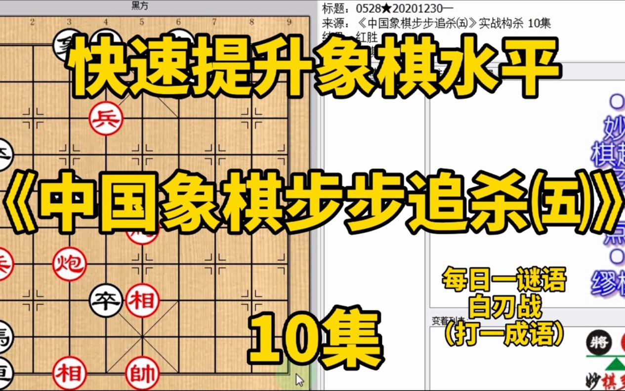 [图]《中国象棋步步追杀五》10马炮都老远也能杀？能！走对步数还减半