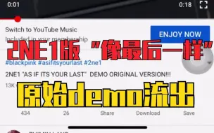 Download Video: 【2NE1】As If It's Your Last/像最后一样 原始Demo流出？（CL/DARA/BOM/MINZY）