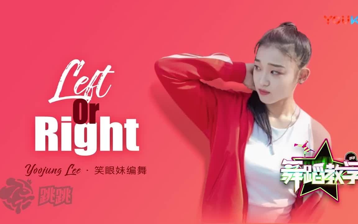 1m笑眼妹yoojunlee帅气编舞lefttoright舞蹈教学