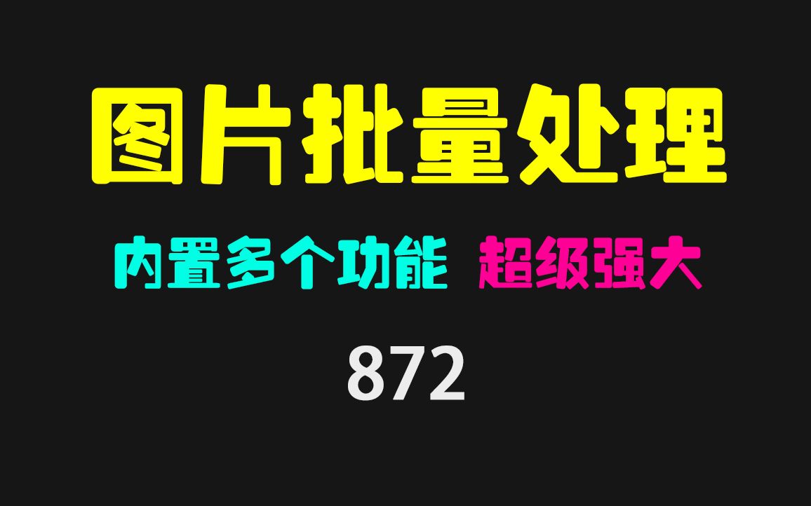 多个图片怎么批量编辑?它有加水印/改大小/裁剪等多个功能哔哩哔哩bilibili