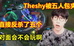 Download Video: Theshy剑魔被五人包夹，开启大灭反杀五个，满屏都是队友问号！