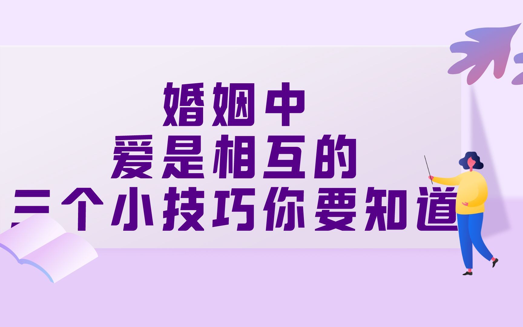 将心比心,爱是相互的——婚姻幸福的三个小技巧