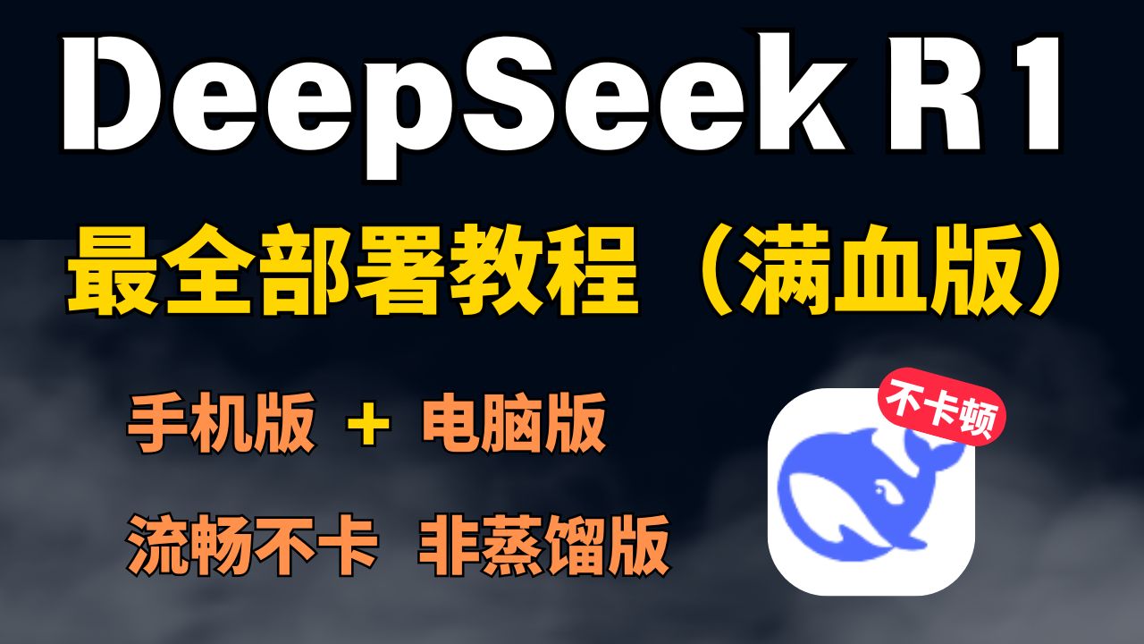 最全教程官网卡顿?4种方法白嫖deepseek满血版!手机、电脑都可(硅基流动+百度+字节白嫖方案)哔哩哔哩bilibili