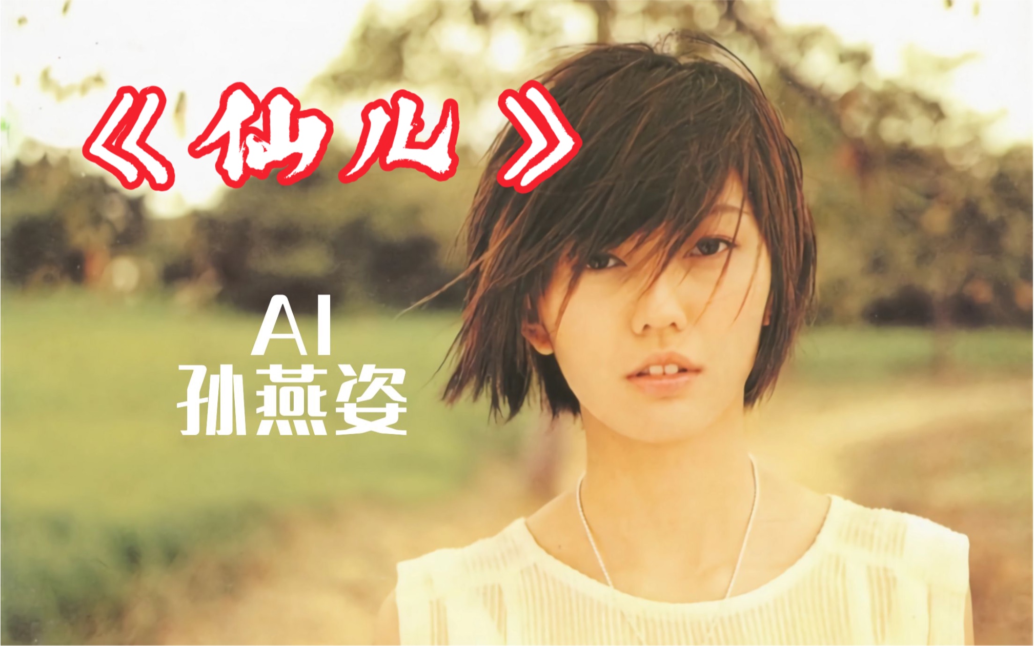 【ai 孫燕姿】《仙兒》cover 二手月季