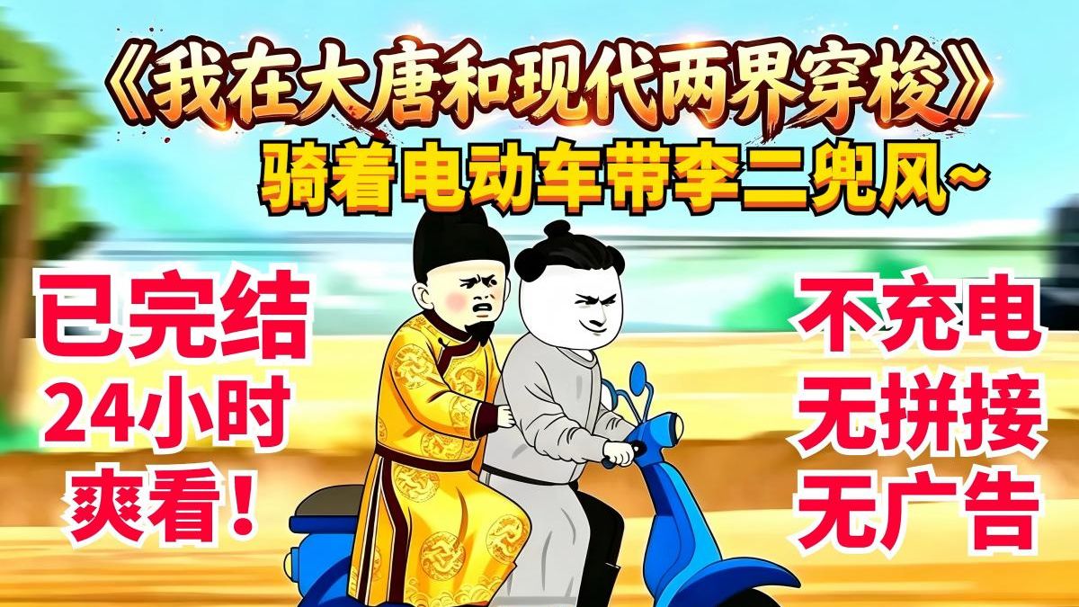 【完结24小时】我在大唐和现代两界穿梭！古今物品两界互传，当高科技席卷大唐，当李二来到现代…一口气看完沙雕动画