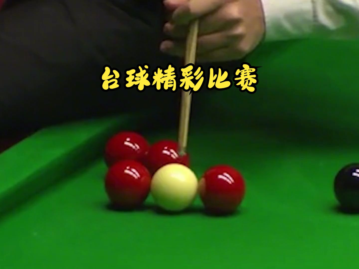 丁俊晖生涯最牛一球,用传说中从天而降的超级杆法,征服全场观众!