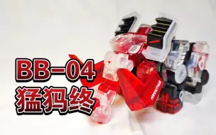 Download Video: 52toys 猛兽匣 BB-04告别款 猛犸终 开盒把玩分享