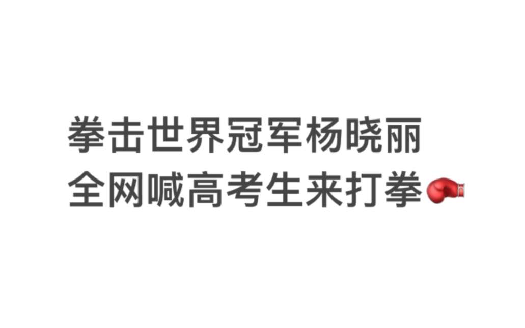 拳击世锦赛冠军杨晓丽全网喊高考生来打拳哔哩哔哩bilibili