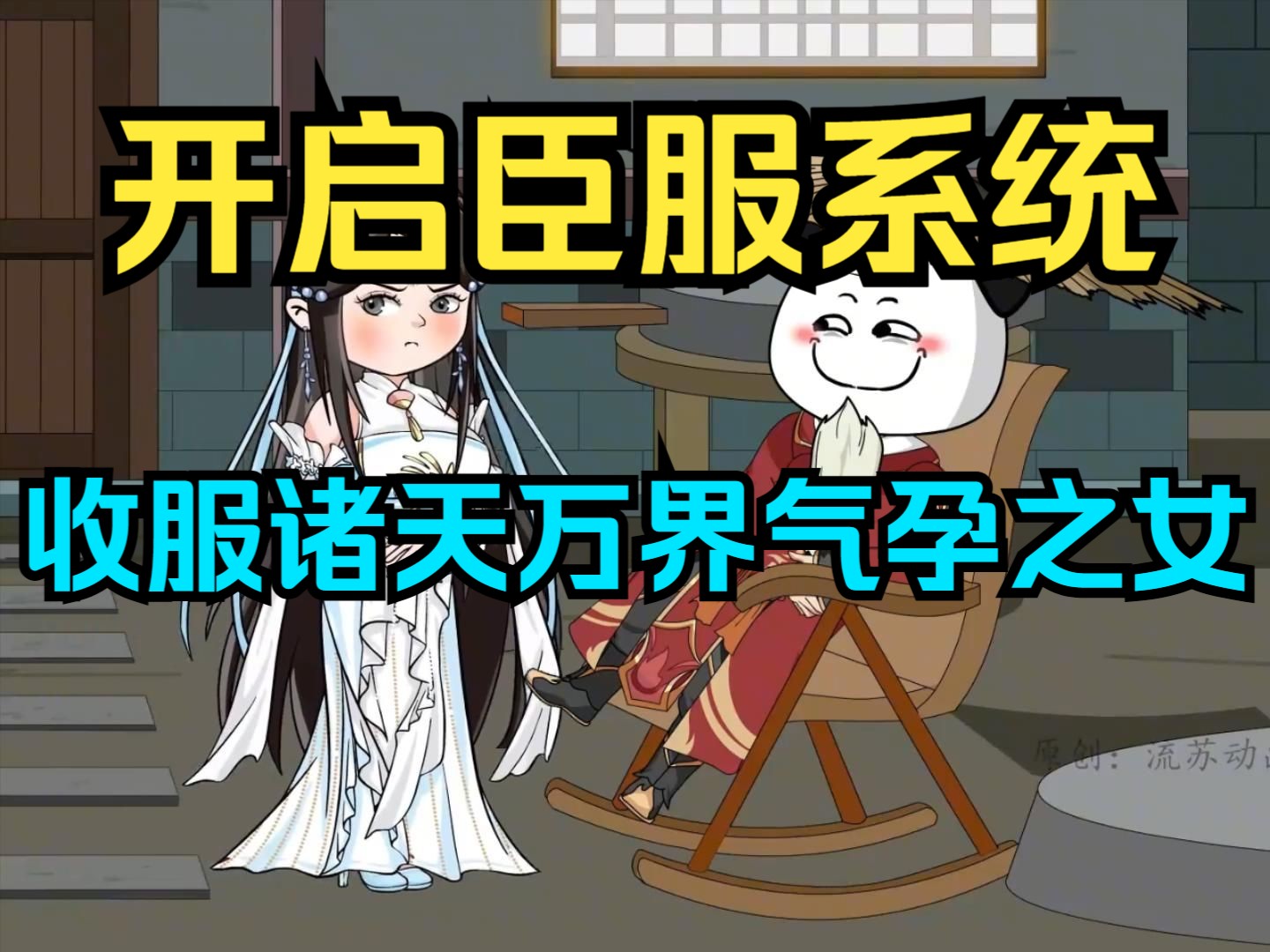 开启臣服系统,收服诸天万界气孕之女哔哩哔哩bilibili