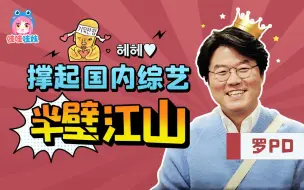 Download Video: 一直被抄袭，从未被超越！罗pd是如何做出高分原创综艺的？【哇妹】