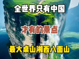 Download Video: 全世界只有中国才有的景点，据说很多人都不敢上去，它既是亚洲最大的桌山，也像极了漫画世界里的空中孤岛