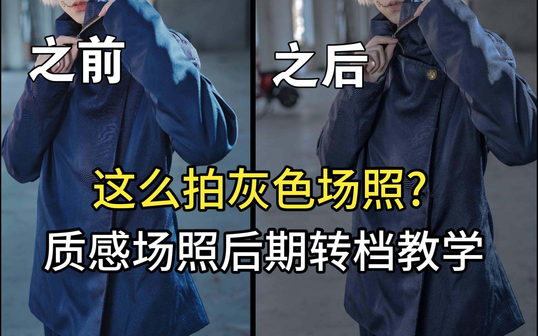 【漫展后期】转灰档?四种场照质感灰色转档教学 让你也能修出灰色大片!哔哩哔哩bilibili