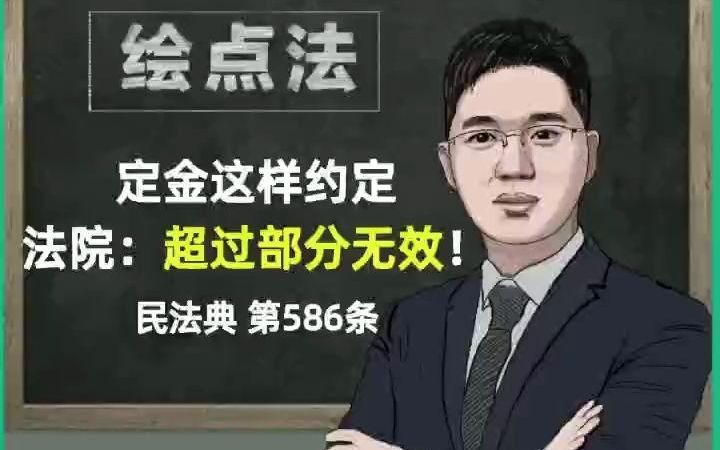 《民法典》第586条 定金超过20%无效?哔哩哔哩bilibili