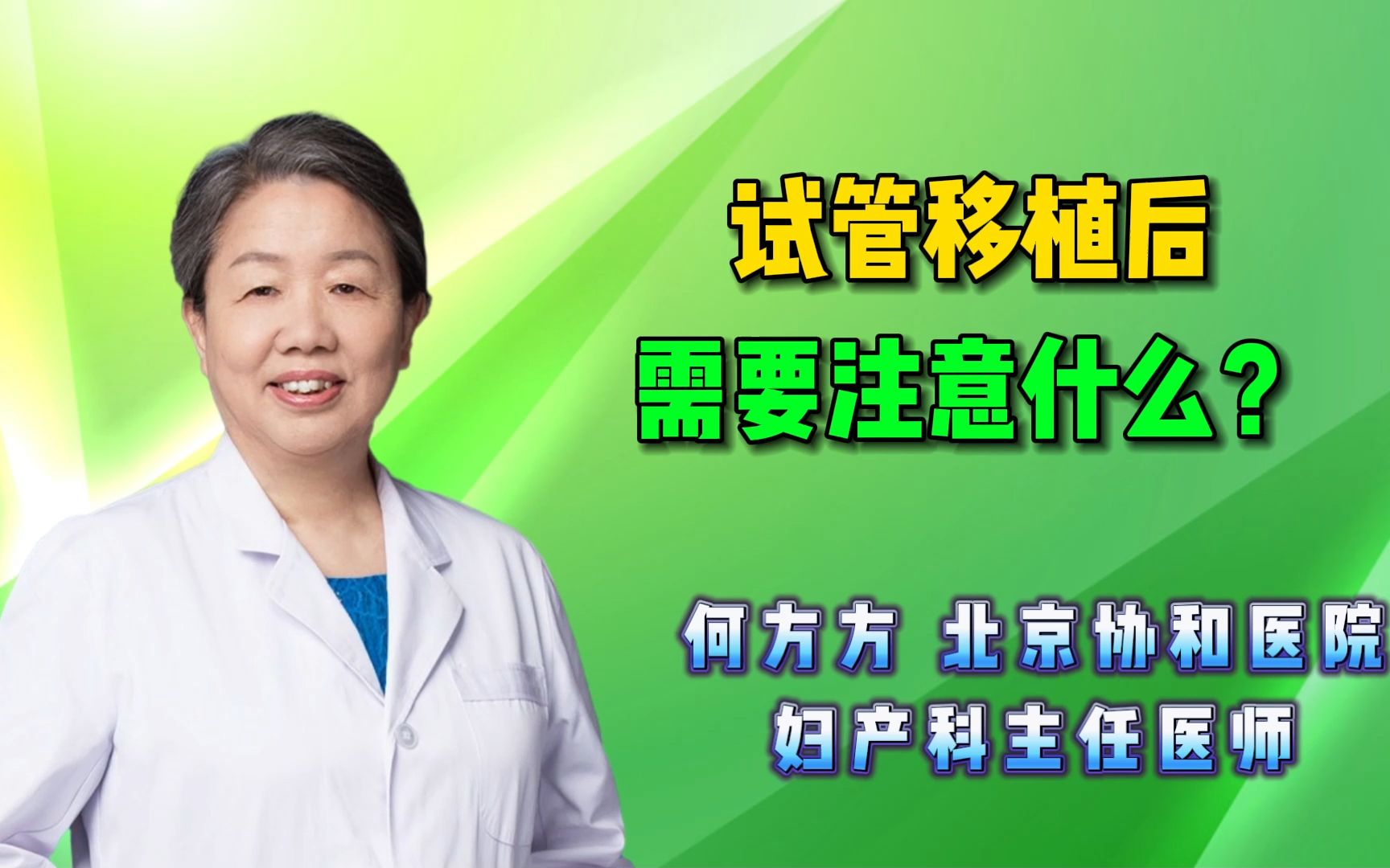 何方方聊辅助生殖:试管移植后,黄金48小时,需要注意什么?哔哩哔哩bilibili