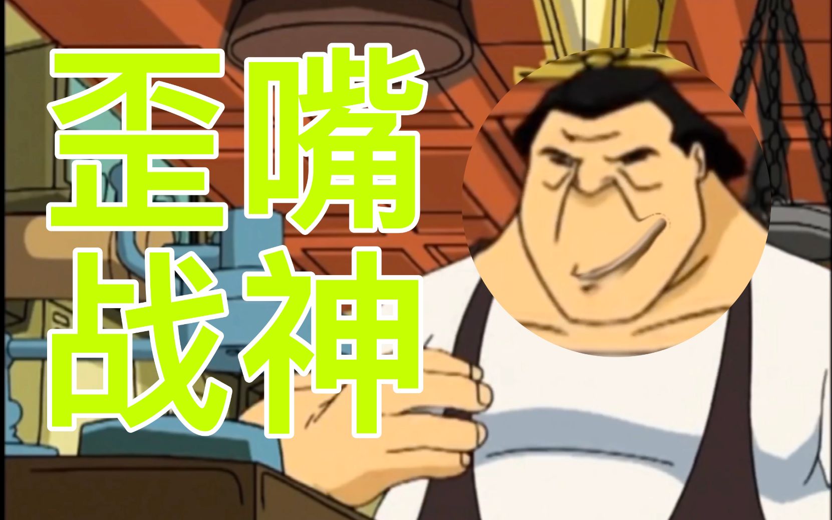 活动作品歪嘴战神