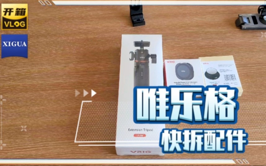 【唯乐格】Magsafe配件开箱,最性价比的magsafe磁吸配件,快拆三脚架等哔哩哔哩bilibili