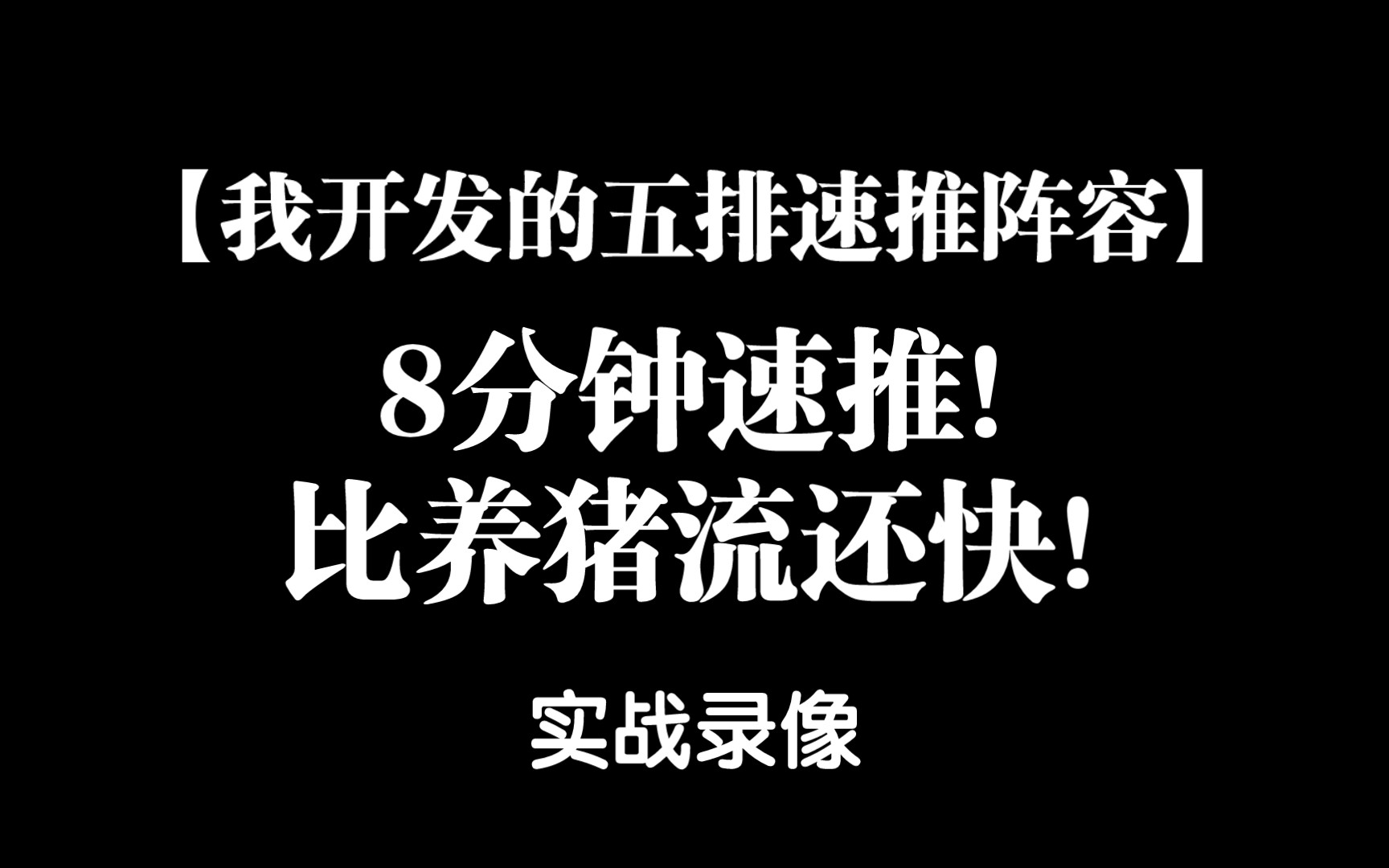 【我开发的五排速推阵容】【实战录像(上)】孙膑米莱狄暗信老夫子阿古朵!8分钟速推!比养猪流还快!还稳!王者荣耀