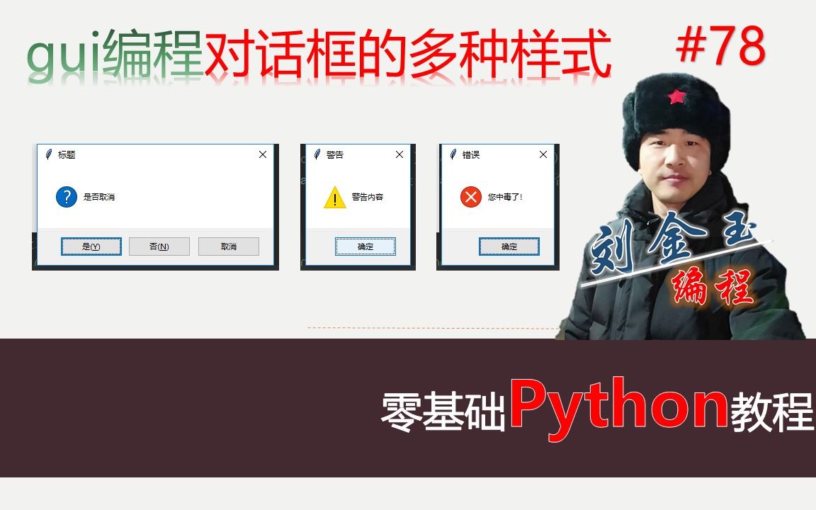 [图]零基础Python教程078期 gui编程对话框的多种样式