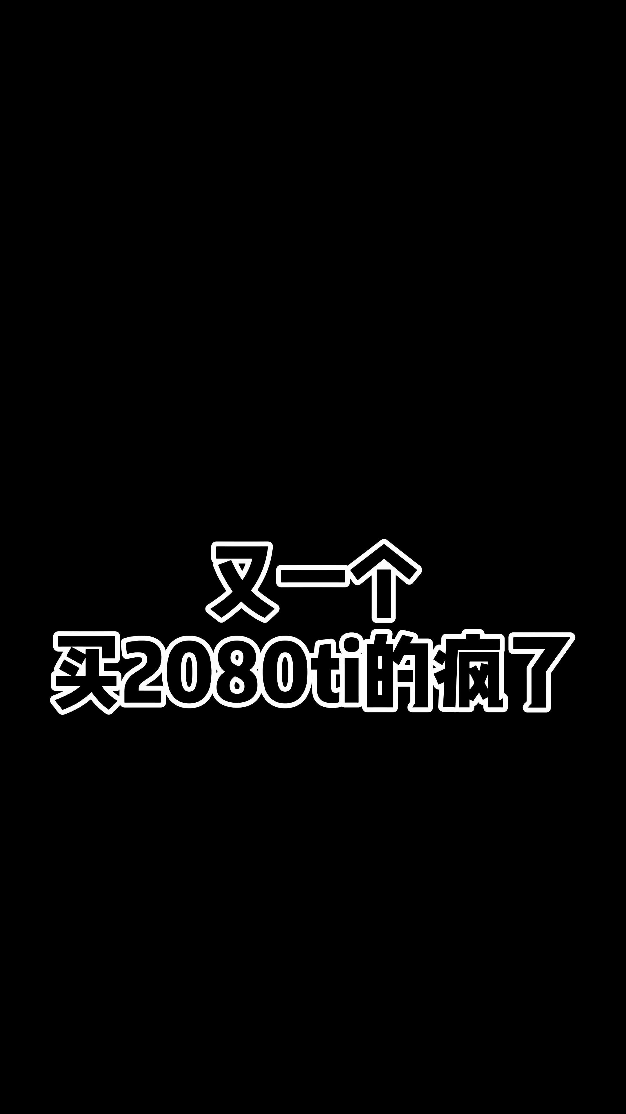 又一个买2080ti的疯了哔哩哔哩bilibili