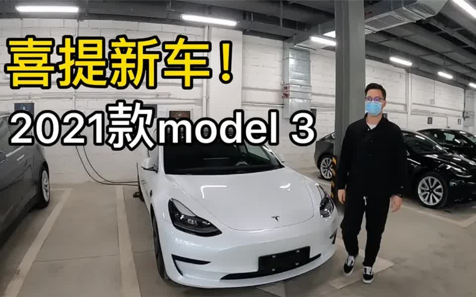 [图]特斯拉2021款model3提车记录，就像去苹果店买一部笔记本一样简单