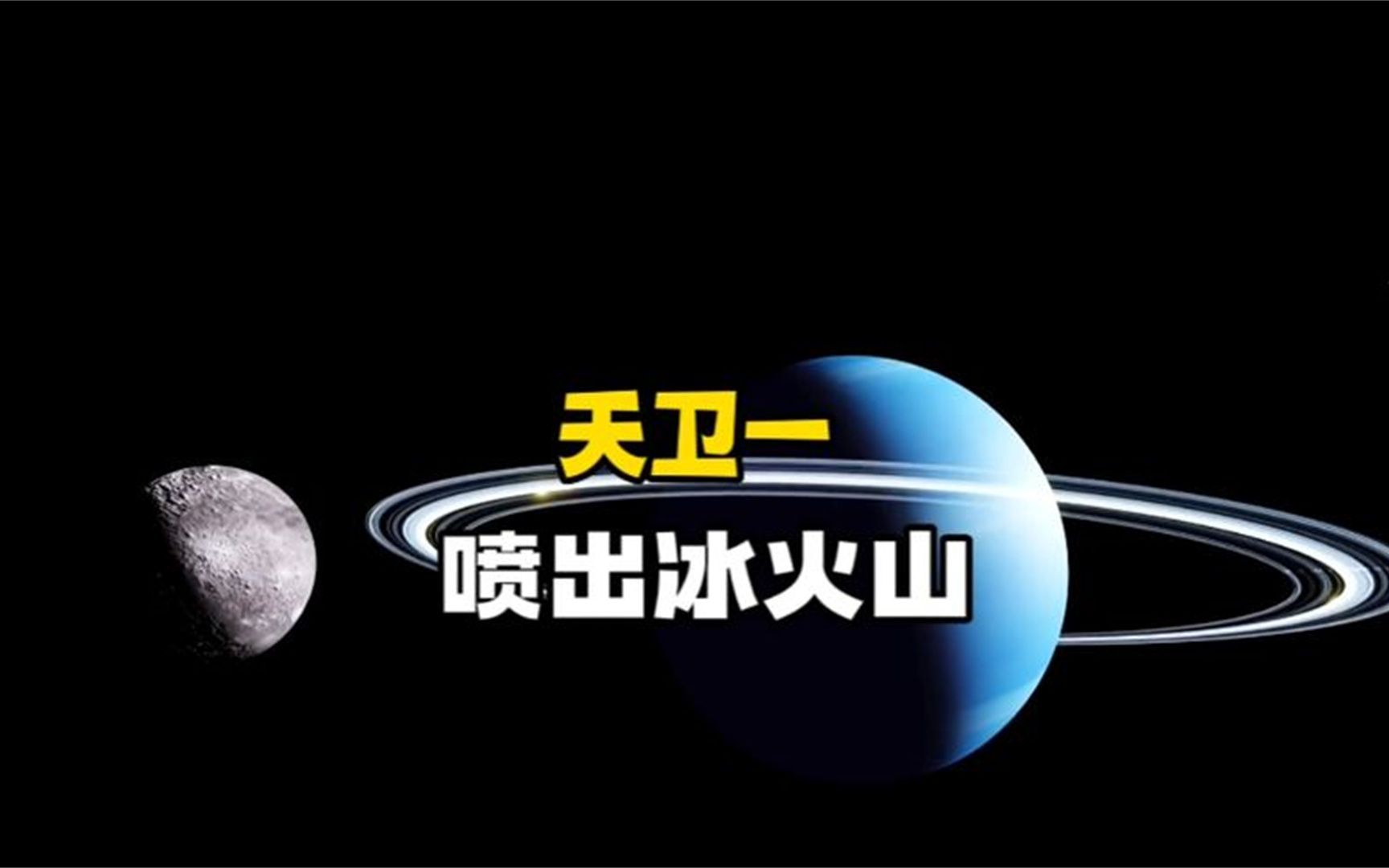 科普天卫一,没想到这颗星球和月球一样被潮汐锁定哔哩哔哩bilibili