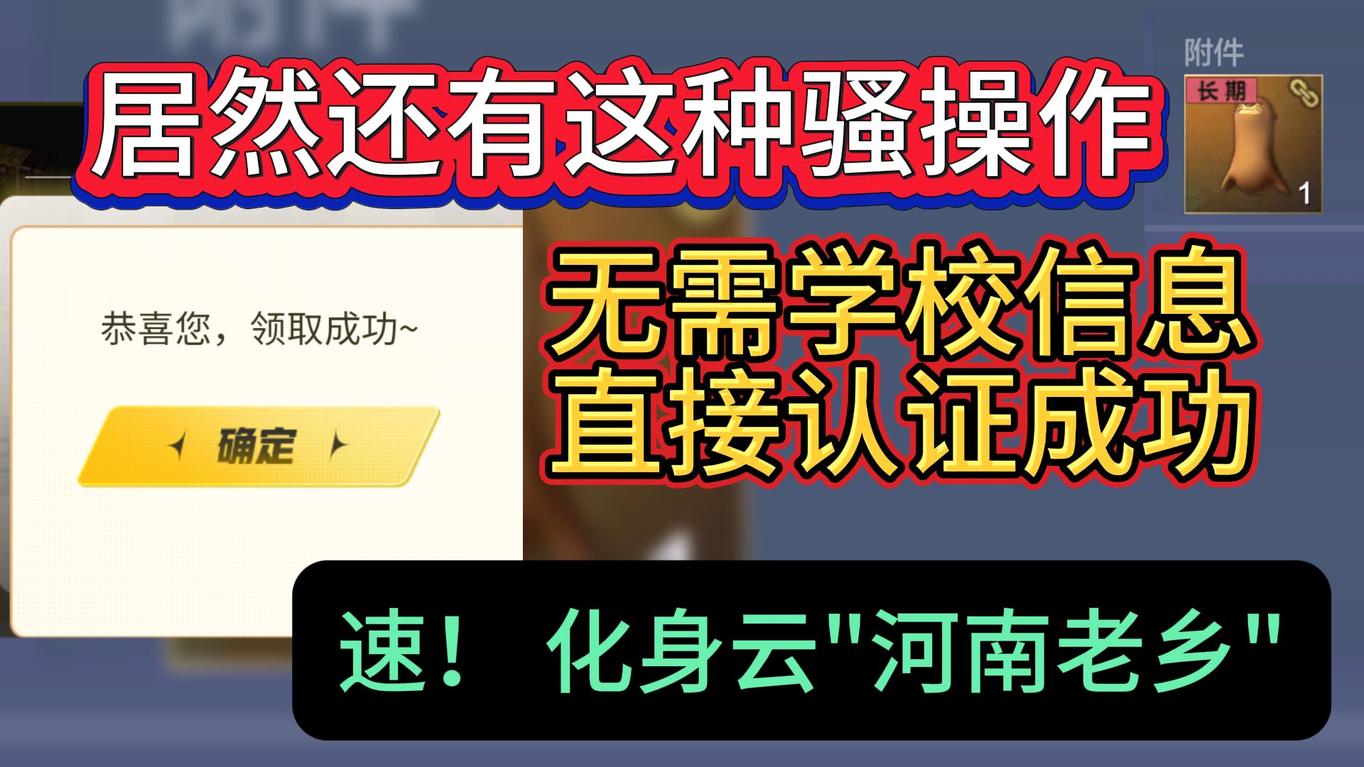 居然还有这种骚操作 无需学校信息 直接认证成功 速!化身云“河南校友”哔哩哔哩bilibili手游情报