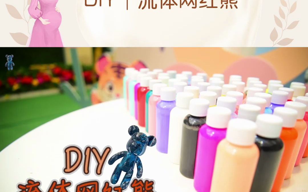 艺术胎教丨DIY流体网红熊大连百佳妇产哔哩哔哩bilibili