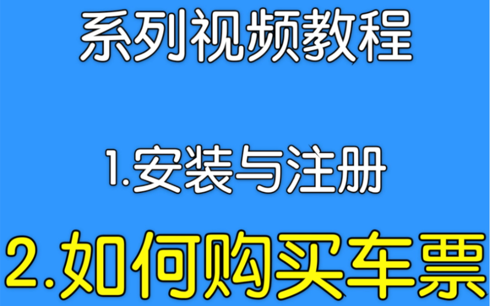 [图]12306的购票流程