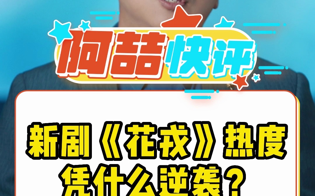 新剧《花戎》热度凭什么逆袭?哔哩哔哩bilibili