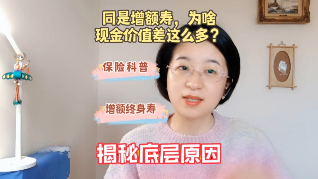 [图]不同增额寿的现金价值为什么相差这么多？