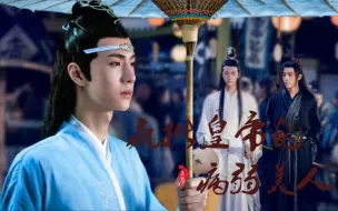 Download Video: 【羡忘/战山为王】疯批皇帝的病弱美人（合集/已完结/双洁/HE）